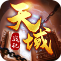 天域战记官方最新版