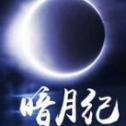 暗月纪游戏最新版
