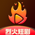烈火短剧原版