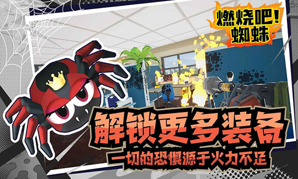 燃烧吧蜘蛛-图3