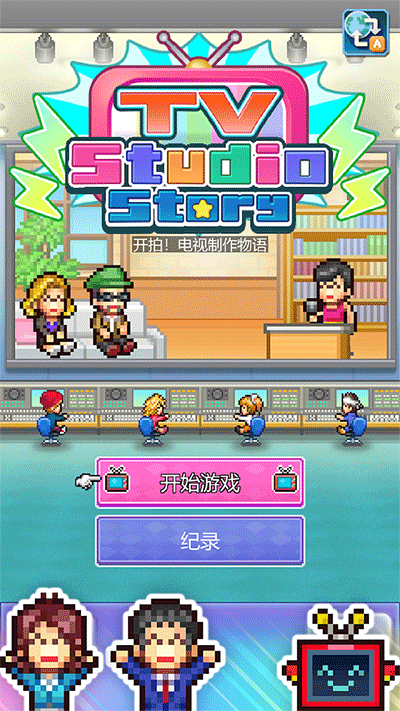 开拍电视制作物语安卓官方版