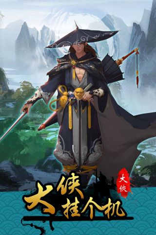 大侠挂个机手机版
