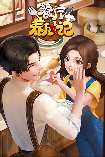 餐厅养成记(1)