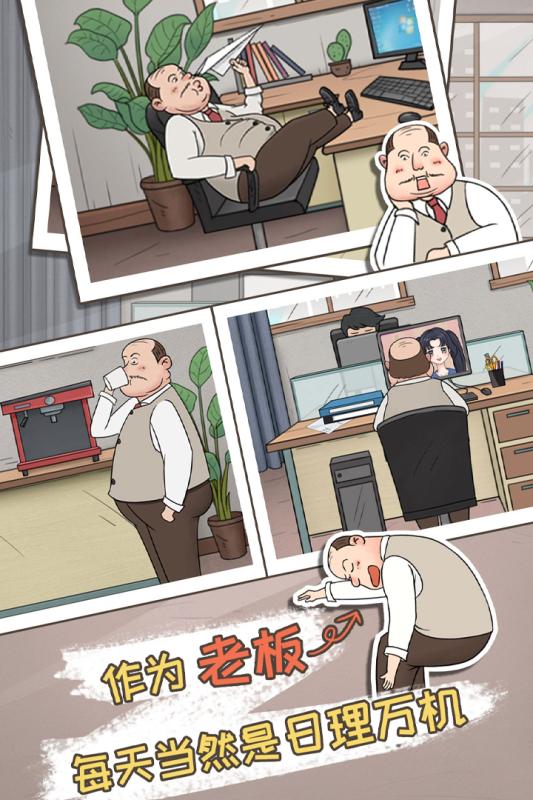 中国式老板免费版