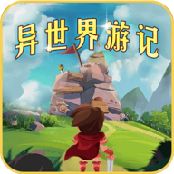 异世界游记原版