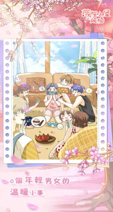 落樱小屋的烦恼免费原版