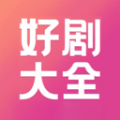 好剧影视播放器最新版