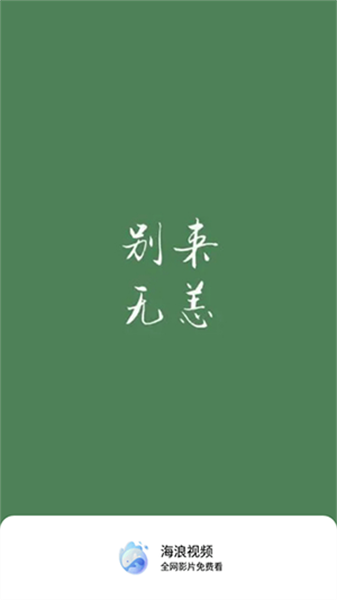 海浪视频无广告版图2