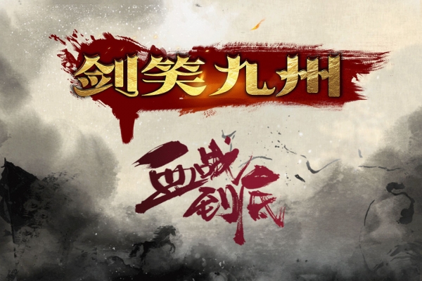 剑笑九州手机版