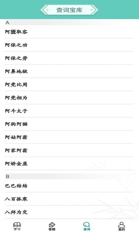 成语招财宝免费原版图1