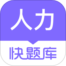 人力资源快题库2026免费版