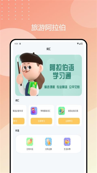 阿拉伯语学习通最新免费版