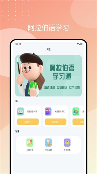 阿拉伯语学习通最新免费版