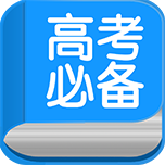 高考必备通用版