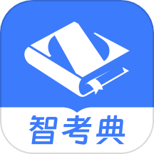 智考典题库免费版