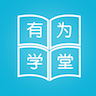 有为学堂正版