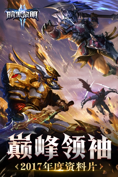 暗黑黎明II手游版