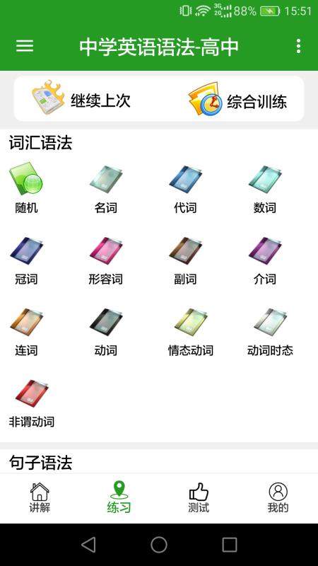 英语语法真题库手机最新版图3