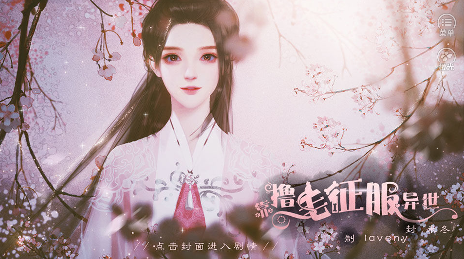 橙光靠撸毛征服异世官方版