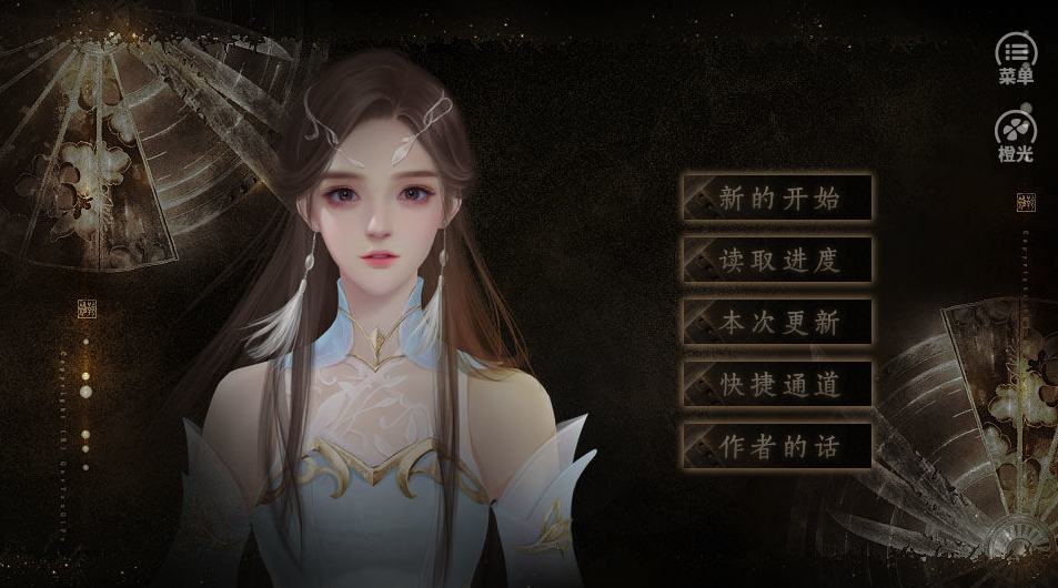 橙光靠撸毛征服异世官方版