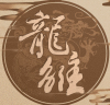 橙光龙雏最新免费版