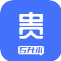 贵贵专升本安卓直装版