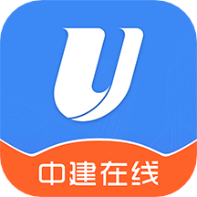 中建在线最新免费版