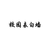 表白墙原版