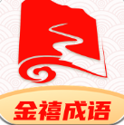 金禧成语直装版