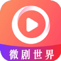 微剧世界原版