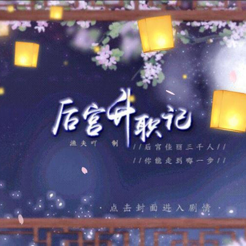 后宫升职记手游免费版