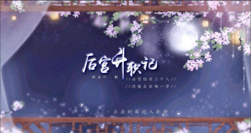 后宫升职记手游免费版