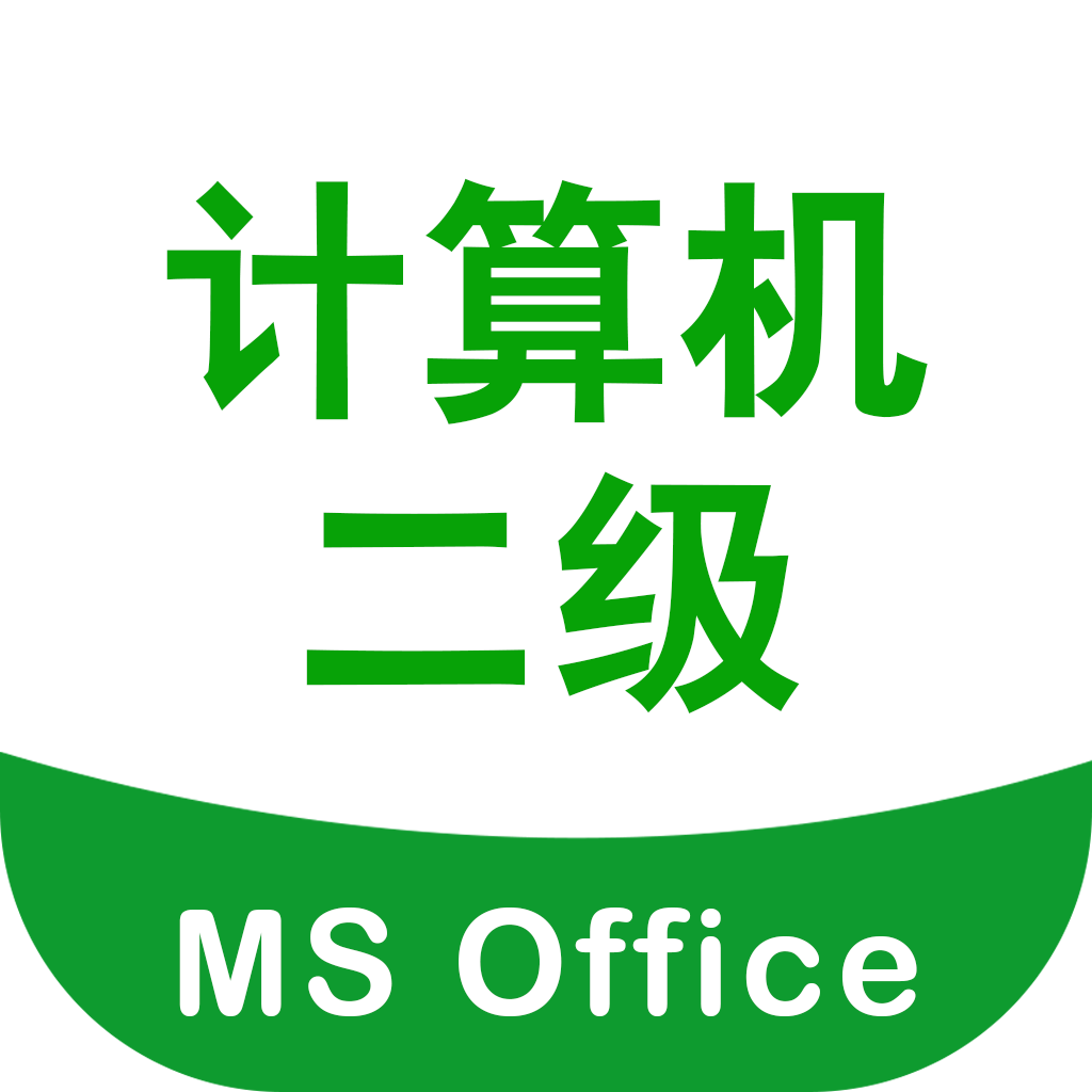 计算机二级考试宝手机正版