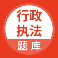 行政执法考试题库原版