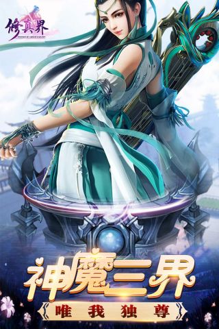 修真界手机版