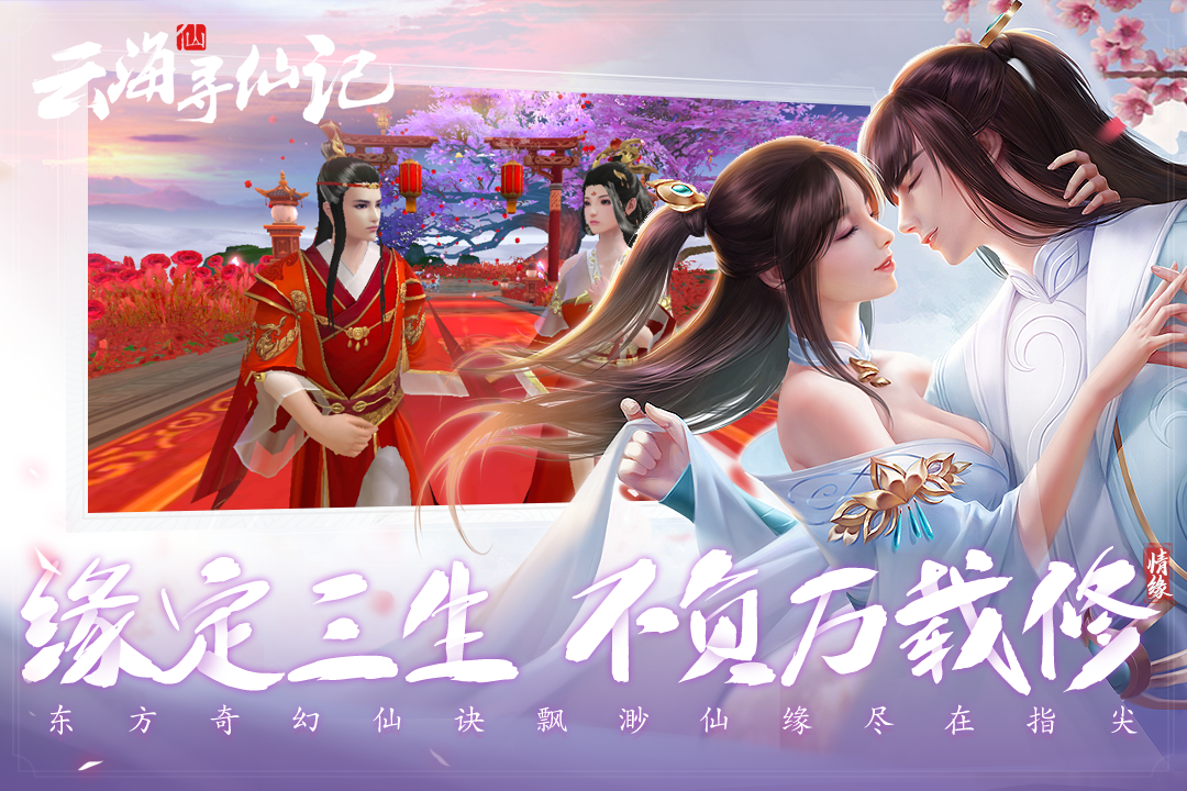 云海寻仙记手游版截图4