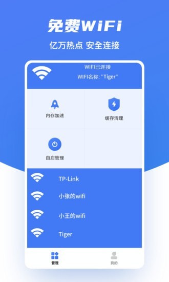 WiFi极速助手官方最新版图3