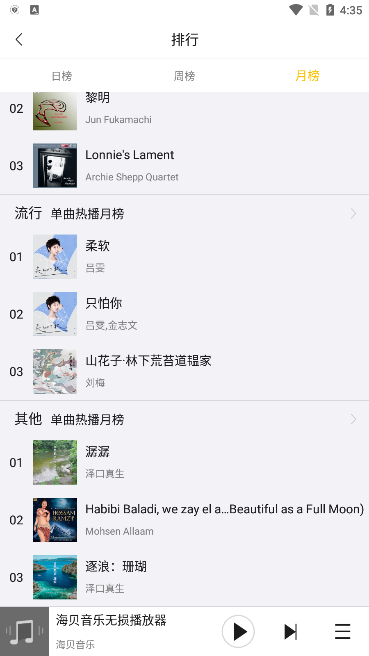 海贝音乐免费版图3