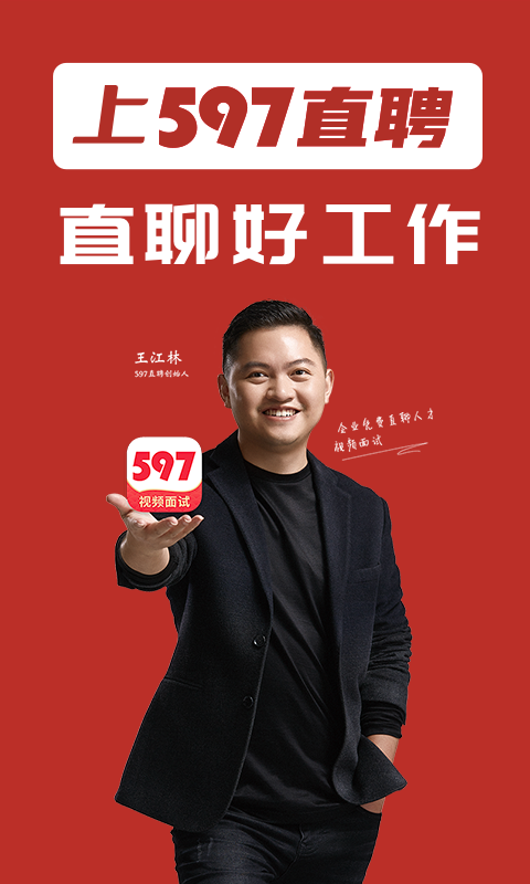 597直聘安卓版图2