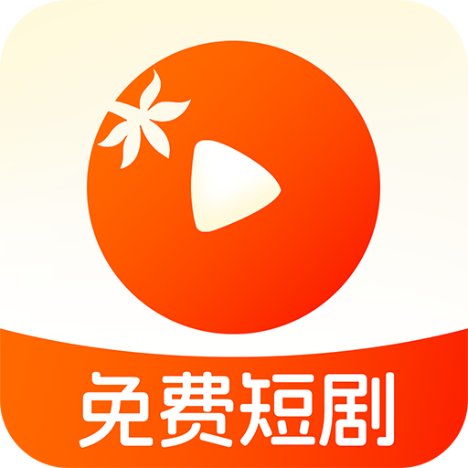 番茄短剧手机正版