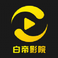 白帝影院原版