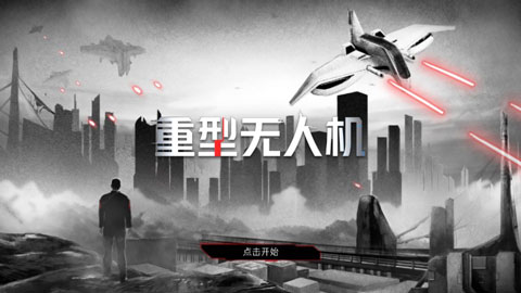 重型无人机汉化版截图2