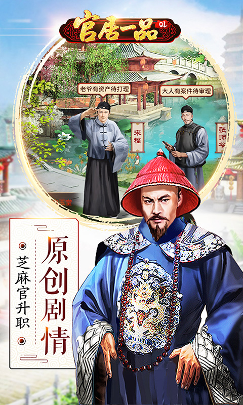 官居一品手机正版图2