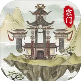 不一样的宗门2不减反增最新版