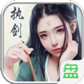 执剑之意游戏纯净最新版