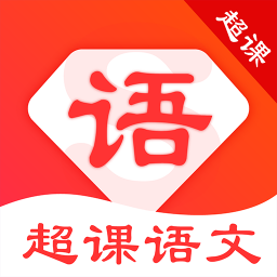 超课语文学习官方最新版