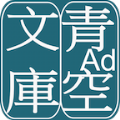 青空文库免费原版