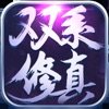 双系修真手机免费版