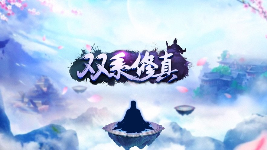 双系修真手机免费版