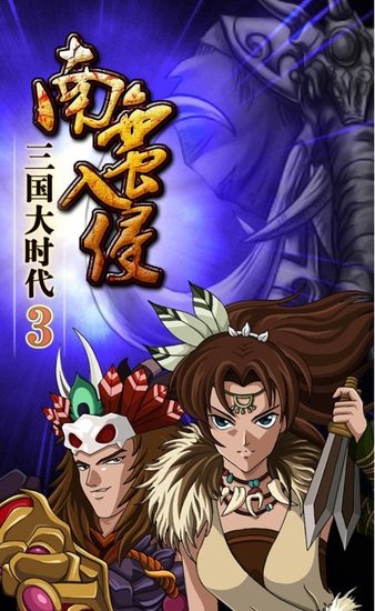 三国大时代3安卓免费版截图2
